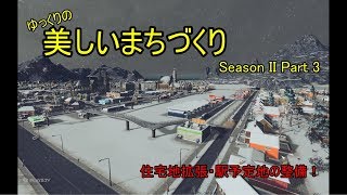 [Cities:Skylines]ゆっくりの美しいまちづくり　Season II　Part 3　***ゆっくり実況***