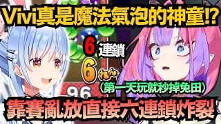 以為是萌新結果竟是神童！？Vivi瞎打直接「6連鎖炸裂」，佩克拉瞬間被秒掉大傻眼ww【兎田ぺこら/綺々羅々ヴィヴィ/兔田佩克拉】【hololive中文/翻譯/精華】