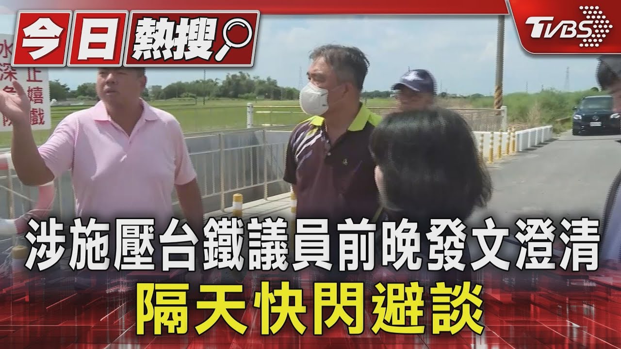 受民眾陳情變嗆聲施壓?議員深夜發文澄清 隔天快閃神隱
