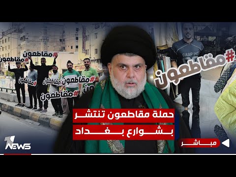 شاهد بالفيديو.. "حملة مقاطعون" تنتشر بشوارع بغداد.. و زعيم التيار يدخل الاطار في حيرة | اخبار الثالثة 11/14