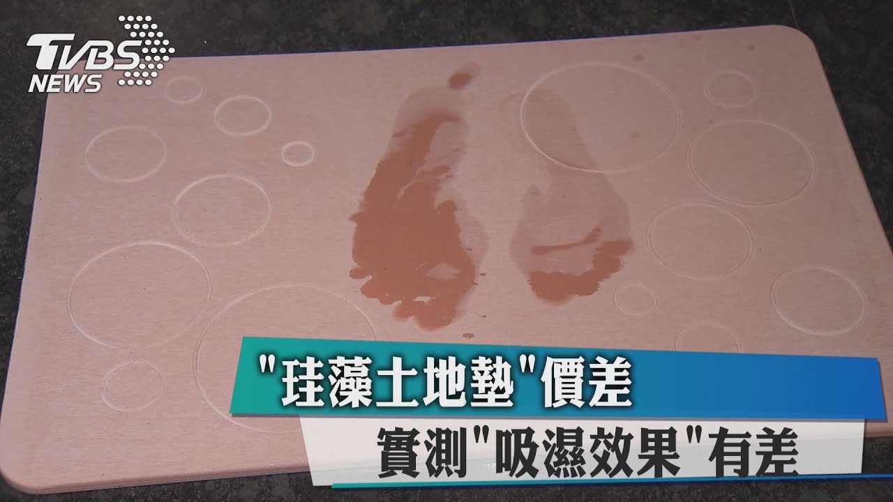 「珪藻土地墊」價差大　實測「吸濕效果」有差