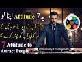 7 Attitude To Attract People Tips For Personality Development In Urdu Self Improvement