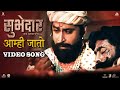 Aamhi Jato Video Song | Digpal Lanjekar | Devdutta Baji | Avadhoot Gandhi | Subhedar