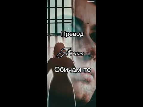 БГ ПРЕВОД Je T'aime / Обичам те 