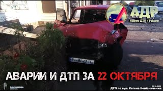 Приятной поездки. Аварии и ДТП за 22 октября