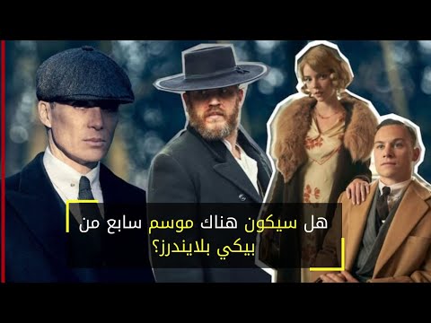 هل سيكون هناك موسم سابع من بيكي بلايندرز؟