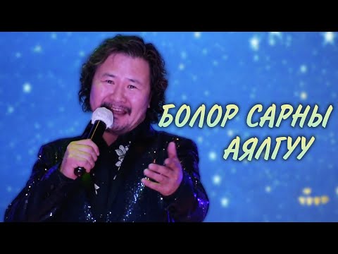 Batmunkh - Bolor sarnii ayalguu | Батмөнх - Болор сарны аялгуу