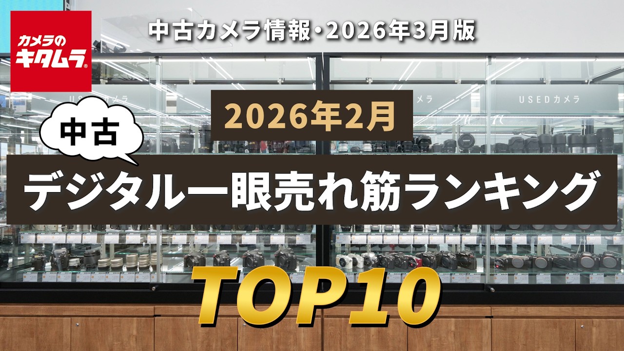 今人気の中古カメラはコレ！2026年2月の「中古デジタル一眼カメラ」売れ筋ランキングTOP10をご紹介！
