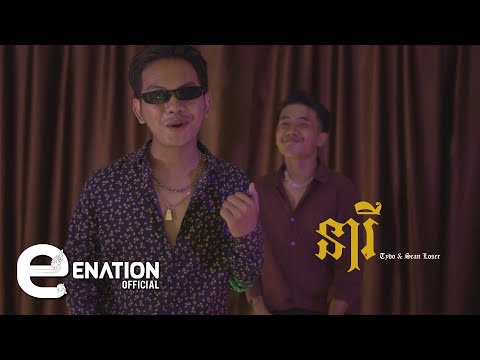 Sean Loser ft. Tydo - នារី [Official MV]