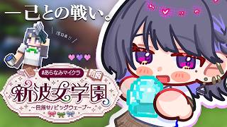 【 #あらなみマイクラ 】登校１８日目‼️略奪者の鍛冶型を求めて10万里……😨【小清水 透 / にじさんじ】
