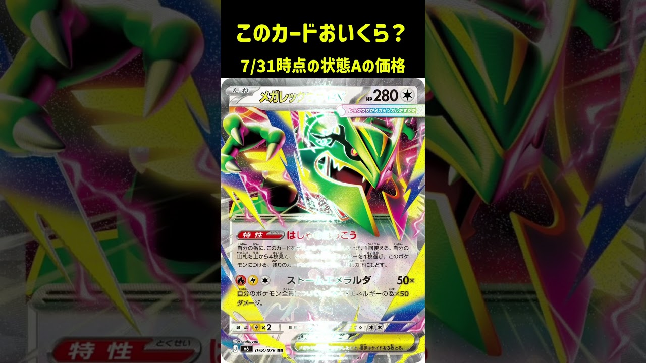 ポケカの値段わかるかね？ポケモンカード相場当てクイズ#198    #ポケモンカード #ポケカ #メガレックウザex #ストームエメラルダ