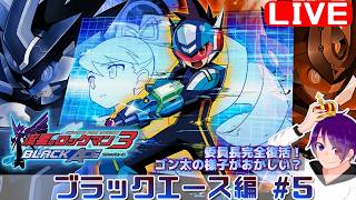 【流星3 ブラックエース編#5】かつて、ブラザーバンド無しでやりきった流星をもう一度【流星のロックマンパーフェクトコレクション】