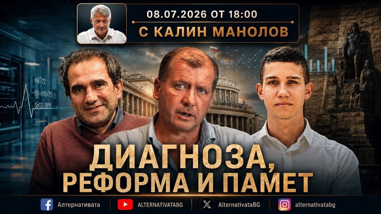 АЛТЕРНАТИВАТА С КАЛИН МАНОЛОВ | 08.07.2026