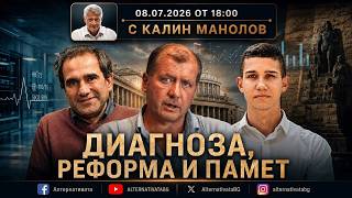 АЛТЕРНАТИВАТА С КАЛИН МАНОЛОВ | 08.07.2026