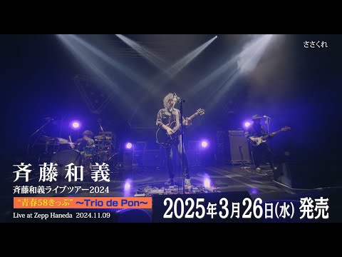 『斉藤和義ライブツアー2024 “青春58きっぷ”〜Trio de Pon〜Live at Zepp Haneda 2024.11.09』ティザー映像