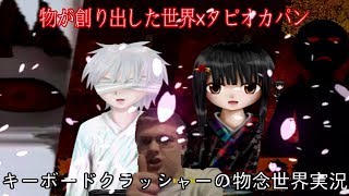 【小説にもなった名作ホラーゲーム×タピオカパン】キーボードクラッシャーが物念世界を実況プレイ Part5
