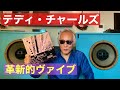 ジャズ喫茶バリレラ　オススメの1曲　No.858 Teddy Charles「Bobalob」