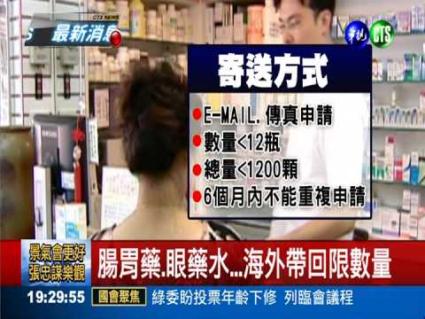 海外買藥回國 超量.超次明年開罰