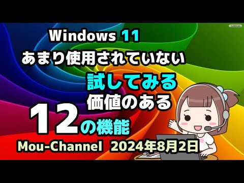 Windows 11では、すべてのアプリとプログラムに実用的な機能が導入されています