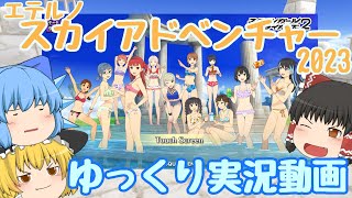 【スクスト2】2023年7月スクスト夏水着!!エテルノスカイアドベンチャー ゆっくり実況動画【水着】