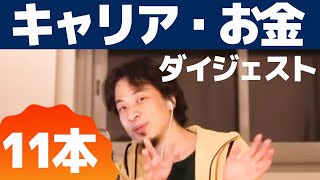 【ひろゆき】キャリア・お金ダイジェスト版 3/23LIVE