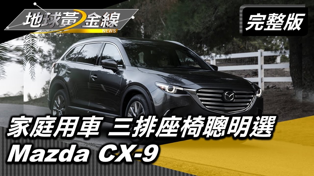 夾心族不只MPV可買 達人實測CX-9讚空間充足