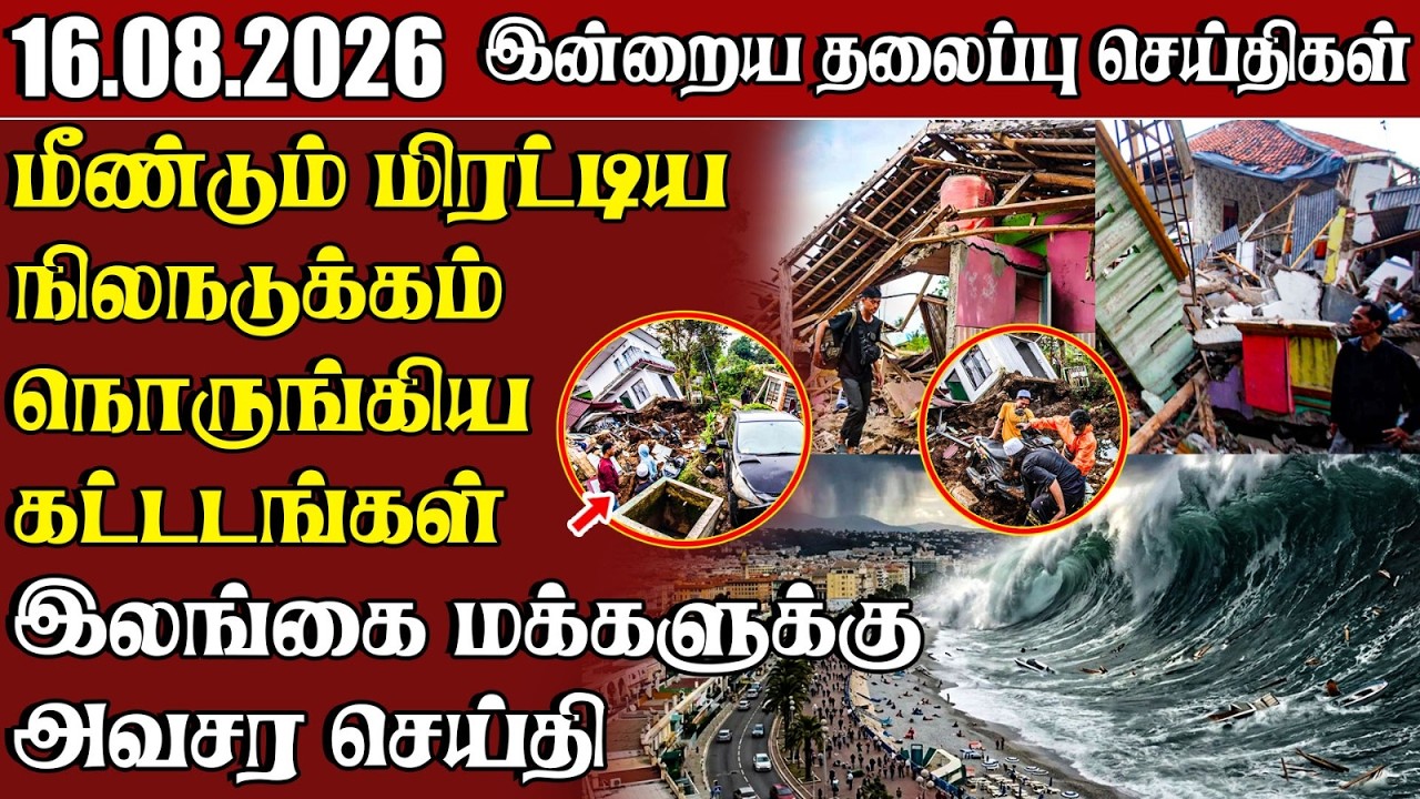 தலைப்புச் செய்திகள் 16.08.2026 | Samugam Headline News | Srilanka News