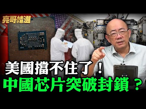 中國版「曼哈頓計畫」震撼美國！EVU結束美國「芯片壟斷」時代？2030實現晶片自主【亮哥精選｜郭正亮】@funseeTW @Guovision-TV​