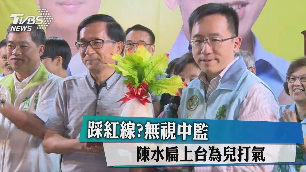 說好的四不原則?陳水扁「限制突破」 上台激喊凍蒜
