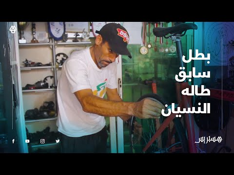 محمد الركراكي.. بطل سابق من رواد سباق الدراجات بالمغرب طاله النسيان