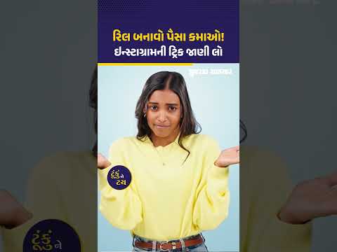 Instagram થી કમાણી! Branded Content બનાવીને સીધા એપથી જ કરી શકશો Paid Partnership, જાણો કઈ રીતે