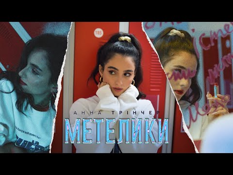 Анна Тринчер- Метелики (Премьера клипа, 2020)