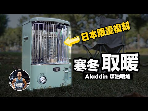 Japan限量經典復刻Aladdin煤油暖爐！【不需插電/暖房快速/安全性佳】居家、戶外露營都適合！ft. Aladdin 阿拉丁煤油暖爐