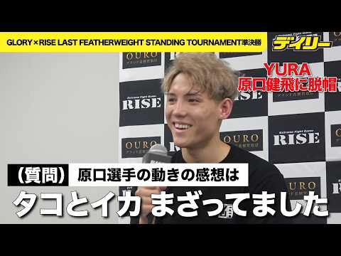YURA【RISE】原口健飛に判定負け 右膝に痛々しい応急処置 「面白くない試合だったんだろうな」と反省　ブレイキングダウン王者、実力者の壁を超えられず【試合後会見ノーカット/チャプター入り】
