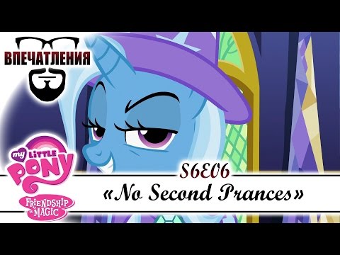 Впечатления: MLP FiM S06E06 - "No Second Prances"