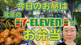 今日のお昼は、北京のセブン－イレブンのお弁当