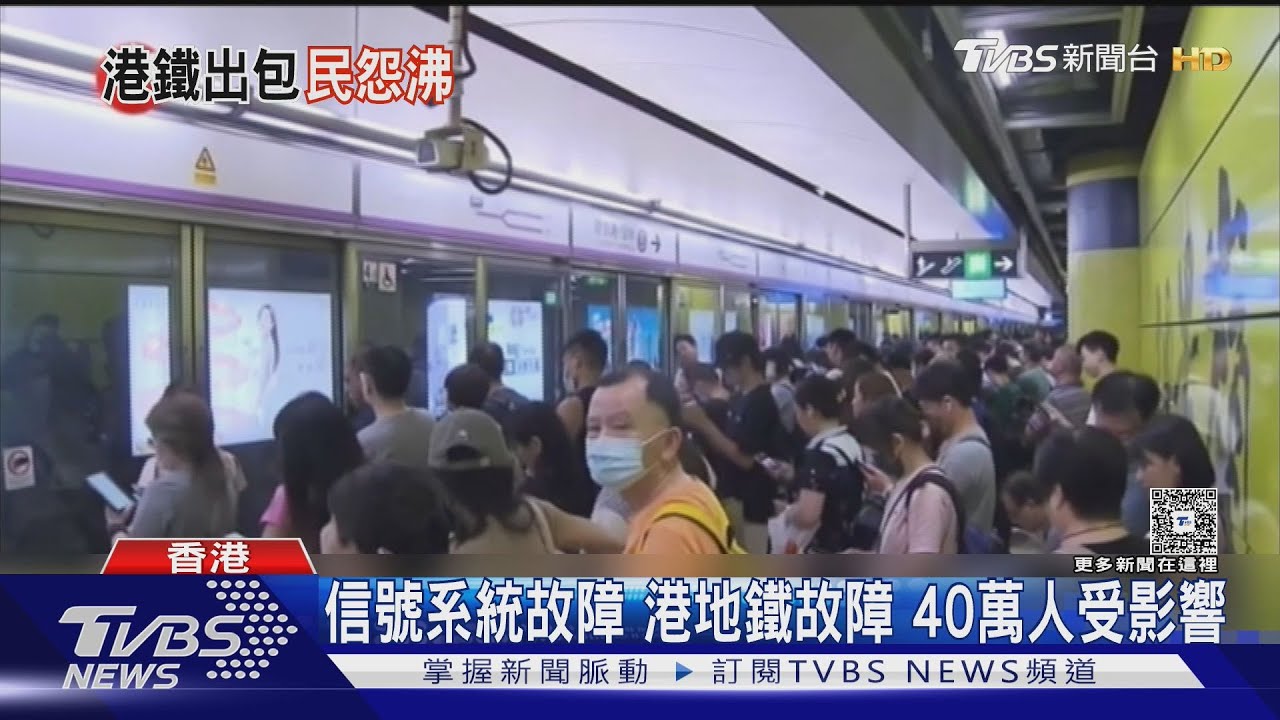 港地鐵又癱瘓 尖峰時刻停5小時 乘客怒吼