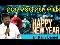 ନୂତନ ବର୍ଷର ମୂଖ୍ୟ କାର୍ଯ୍ୟ the main work of the new year message by br rajiv daniel