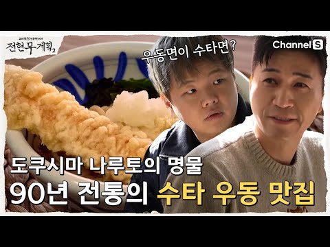 전현무계획 도쿠시마 나루토 우동전현무계획 도쿠시마 나루토 우동