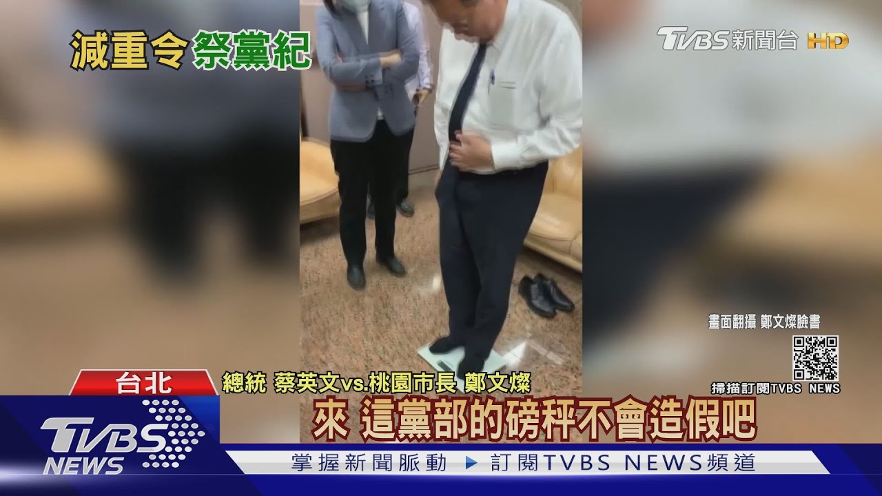 不信鄭文燦79KG! 總統緊盯「祭黨紀」逼蔡易餘減9KG
