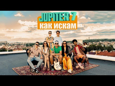 Как Искам - Jupiter 7