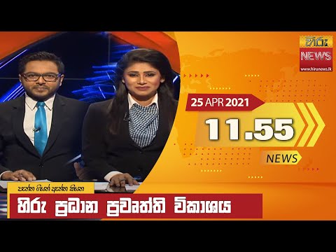Hiru News 11.55 AM | 2021-04-25
