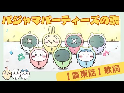 【ちいかわ】| パジャマパーティーズのうた |中文歌詞 |吉伊卡哇| Chiikawa|廣東話 | 3年B組