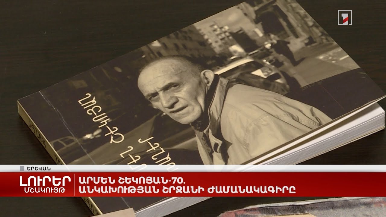 Արմեն Շեկոյան-70. անկախության շրջանի ժամանակագիրը