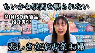 【アメリカにも来て】ちいかわ映画が観られなくて悲しいのでMINISOの新商品たくさん買いました