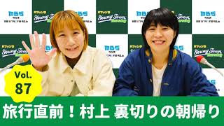 Vol.87 旅行直前!村上裏切りの朝帰り~AマッソのMBSヤングタウン