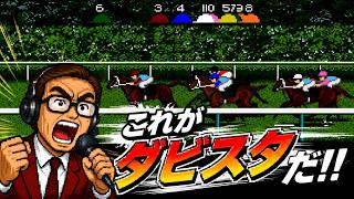 これがダビスタだ！！【SFC版ダビスタ2】