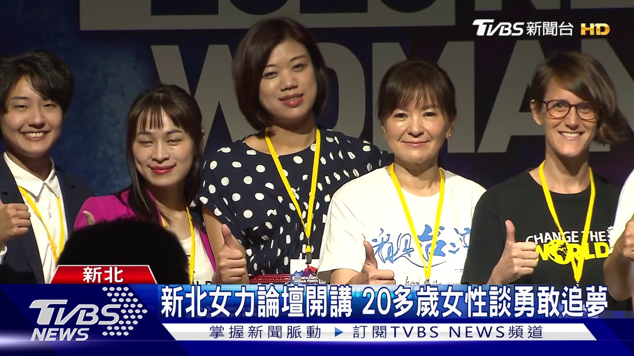 新北女力論壇開講　20多歲女性談勇敢追夢