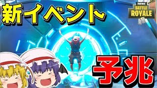 【フォートナイト】ワンタイムイベントがそろそろ来るかもしれない！！【ゆっくり実況】