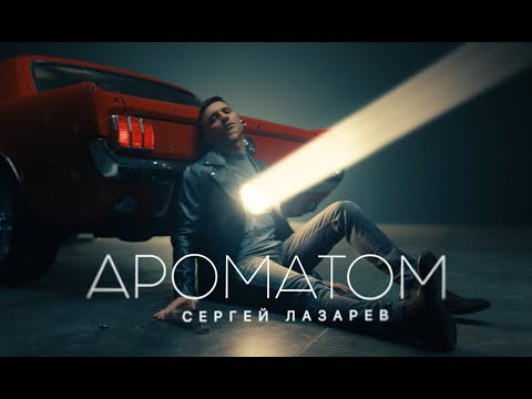 Сергей Лазарев - Ароматом (Official Video)
